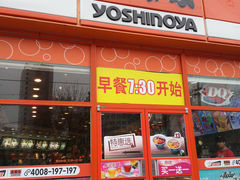 门面-吉野家(学院路店)