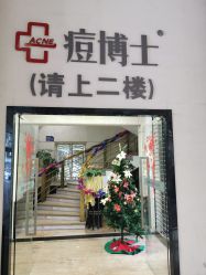 -痘博士广州·全国连锁祛痘机构