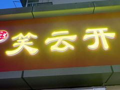 -笑云开汤包店(网巾市店)