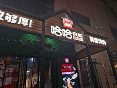 -哈哈碳都·牛肋条无限自助烤肉(台江万达店)