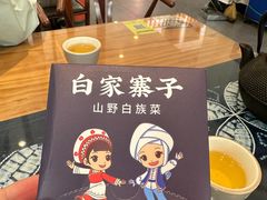 -白家寨子·山野白族菜(古城总店)