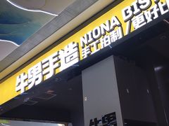 -牛男手造比萨西餐厨房(印象城店)