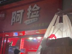 -阿捡忭京炸鸡(韭菜园总店)