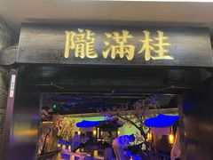 门面-桂满陇-西湖船宴(西单大悦城店)