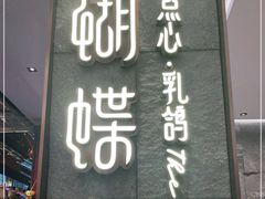 -蝴蝶里·粤菜·点心(龙湖天街&滨江店)