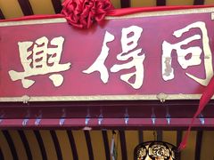 门面-同得兴 Since·1995 传统苏式面馆(嘉馀坊店)