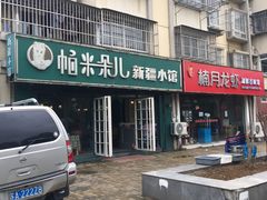 门面-帕米朵儿新疆小馆(仙鹤新天地广场店)