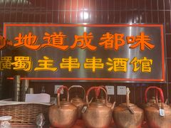 -旺蜀主成都串串火锅(西直门凯德MALL店)