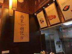 -南宋胡记(杭州体育场路店)