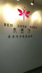 -本真坊美容美体沙龙