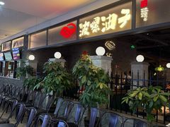 -波螺油子青岛本帮菜(银座店)