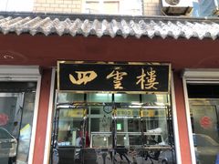 门面-四云楼烤鸡店(吉庆街店)