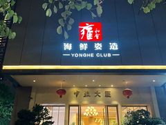 -雍和会海鲜姿造自助(湖东路店)