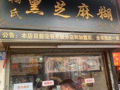 门面-鞠氏黑芝麻糊(水塔店)
