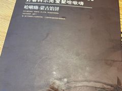 -哈啾嗨·蒙文化主题餐厅(京汉新城店)