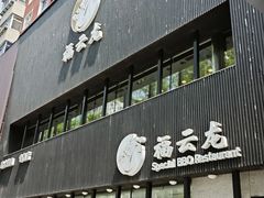 -福云龙(黄河南大街店)