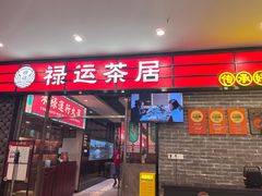 -禄运茶居·手工点心(猎德店)