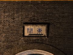 -东关历史文化旅游区-东门遗址