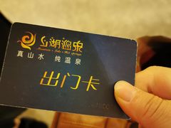 -山湖温泉