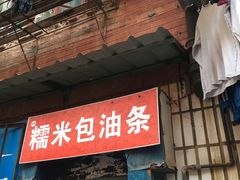 门面-殷姐糯米包油条