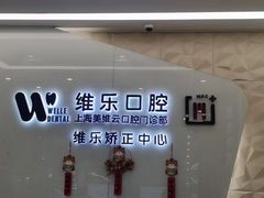 -维乐口腔(美维云门诊陆家嘴店)