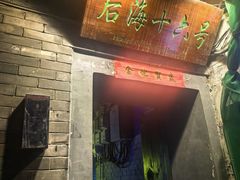 -后海16号·北京私房菜