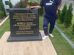 -中国驻前南斯拉夫大使馆遗址