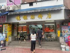 -穗银肠粉店(东川路店)