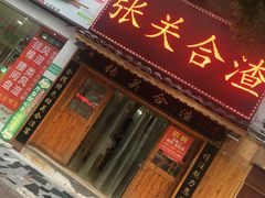 门面-张关合渣(航空大道店)