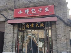 -小胖包子王(阜成门内店)