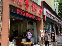 -邓记手擀面(桃花源店)
