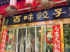 -百味饺子城•海鲜家常菜(秦皇岛店)
