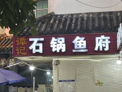 -谭记石锅鱼府(三道堰店)