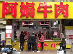 -阿娟牛肉丸·手打牛肉丸·现做现卖