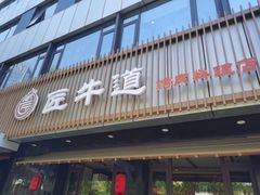 门面-明洞阿姨·韩式酱蟹烤肉·创意料理(三元桥店)