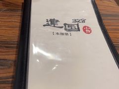 -建国328 本帮小馆·面馆