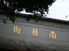 -三坊七巷历史文化街区
