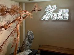 -春熙台韩国料理·章鱼肥牛(西丽店)