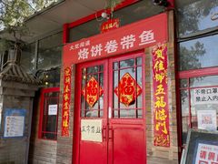 门面-闻道食府烙饼卷带鱼(原车耳营店原大觉寺店)