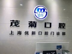 -茂菊口腔连锁(浦东南路店)