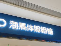 -海马体照相馆(广州新世界云门New park店)