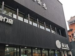 -福云龙(黄河南大街店)