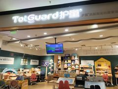 -TotGuard护童(仲盛世界商场店)