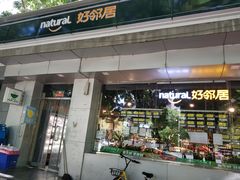 -好邻居便利店(宣西店)