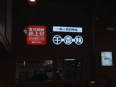 -林二哥宜烤官·宜宾小烧烤