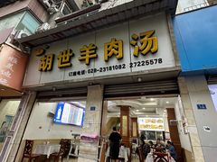 -胡世羊肉汤(南街店)