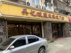 -吴记集庆门酸菜鱼店(集庆路店)