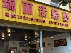 -瑞丽活螃蟹(芒市店)