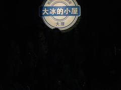 -大冰的小屋(大理古城店)