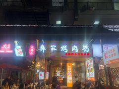 门面-大凉山彝家烤肉坊自助西昌火盆烧烤(建设路店)